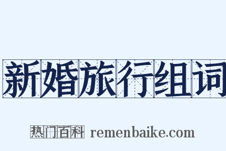 新婚旅行组词是什么意思的图片